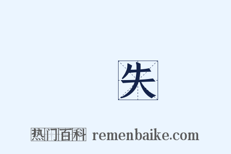 錯失是什么意思的图片